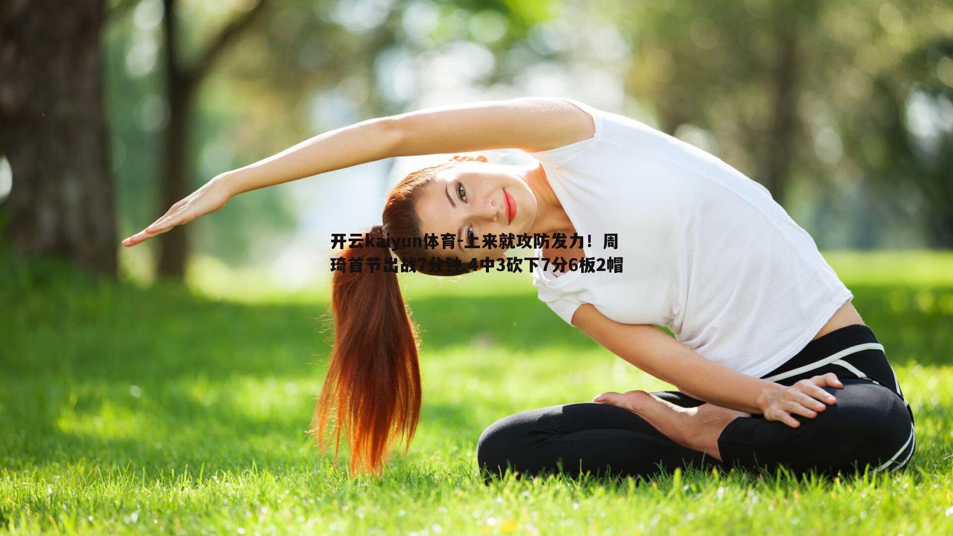 上来就攻防发力！周琦首节出战7分钟 4中3砍下7分6板2帽