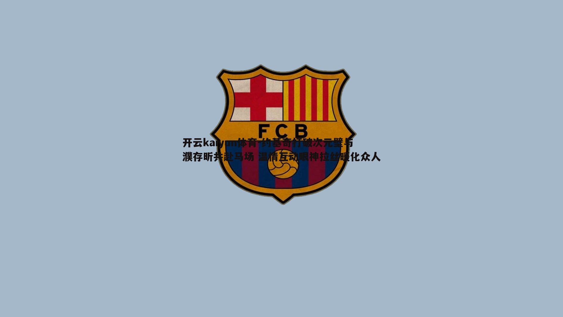 约基奇打破次元壁与濮存昕共赴马场 温情互动眼神拉丝暖化众人