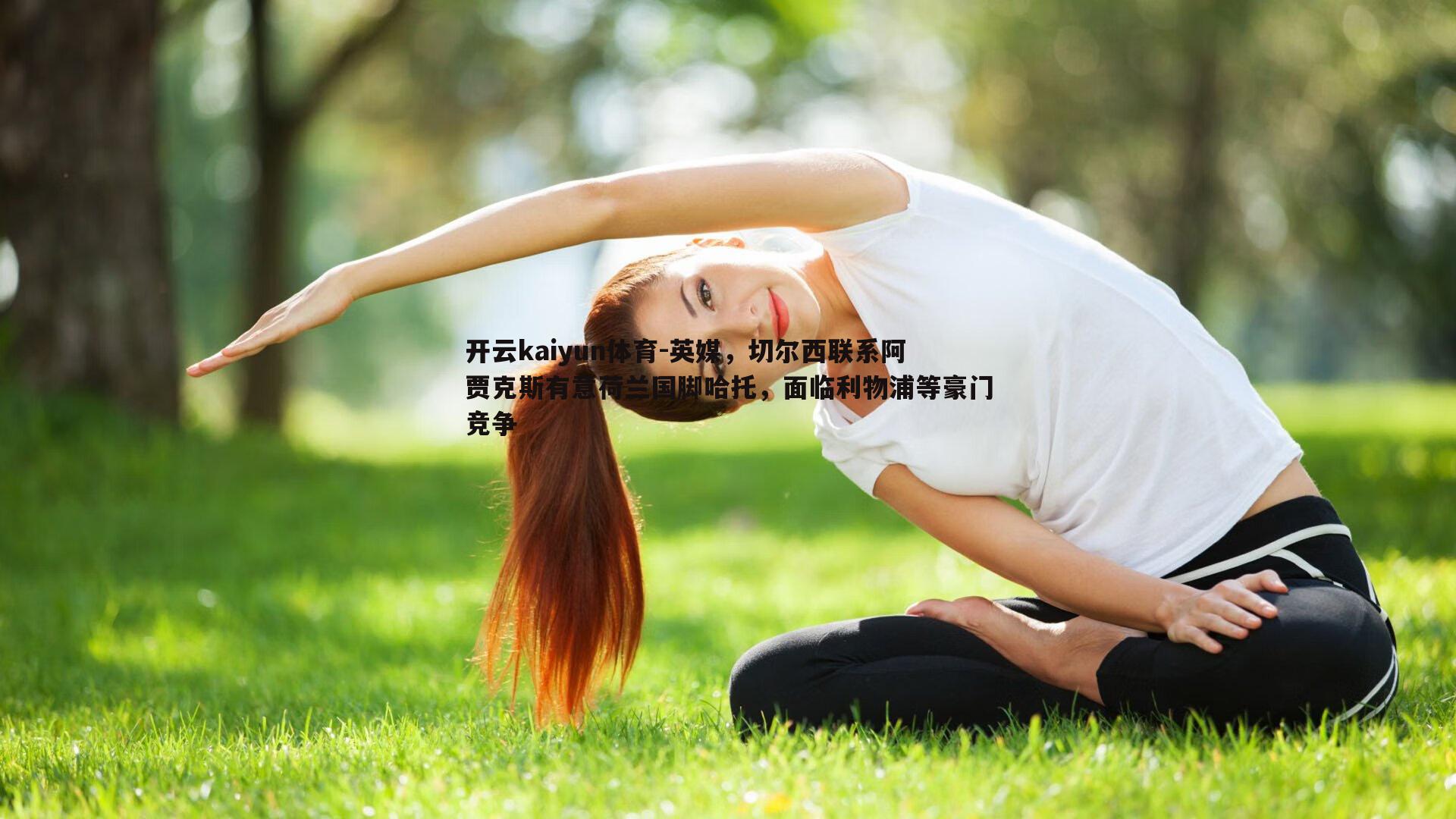 英媒，切尔西联系阿贾克斯有意荷兰国脚哈托，面临利物浦等豪门竞争