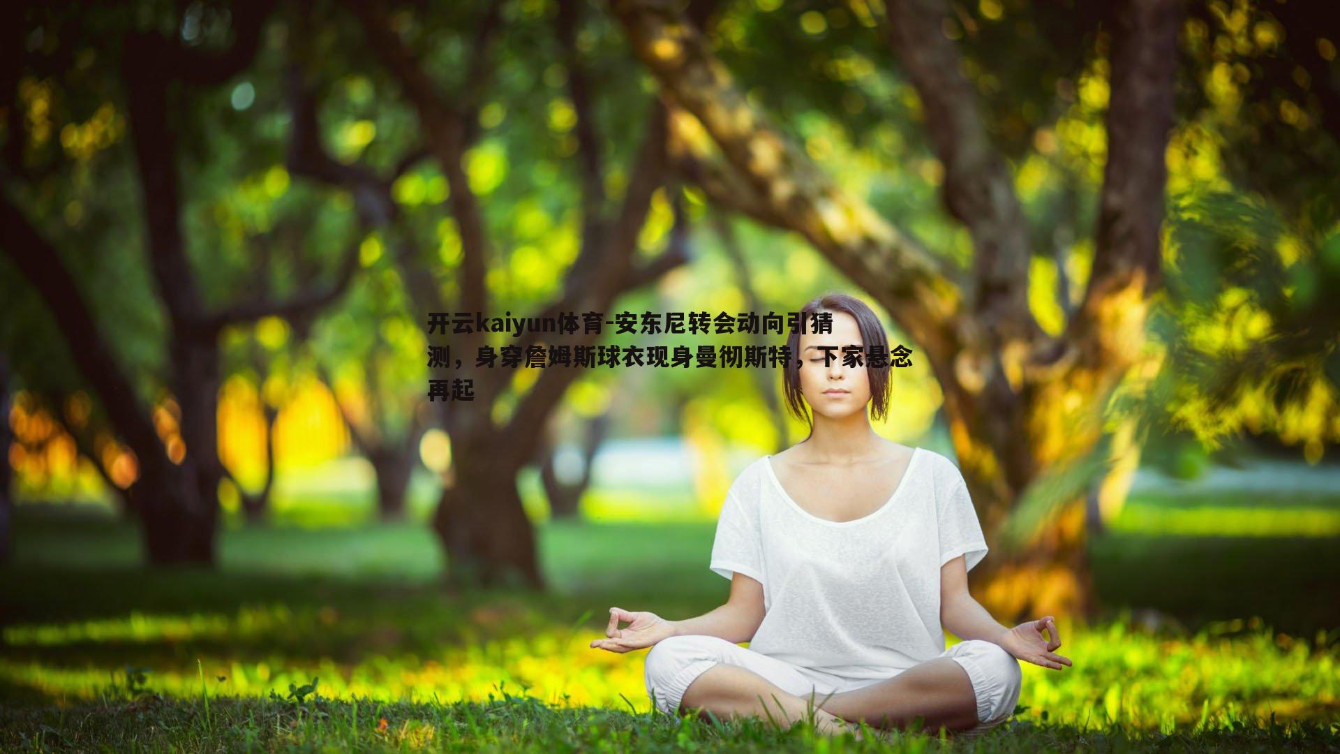 安东尼转会动向引猜测，身穿詹姆斯球衣现身曼彻斯特，下家悬念再起