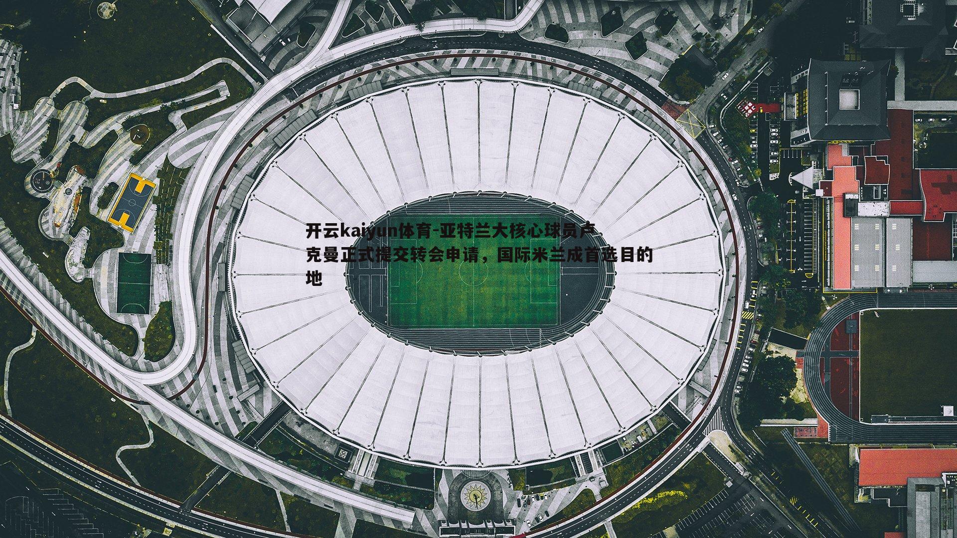 亚特兰大核心球员卢克曼正式提交转会申请，国际米兰成首选目的地