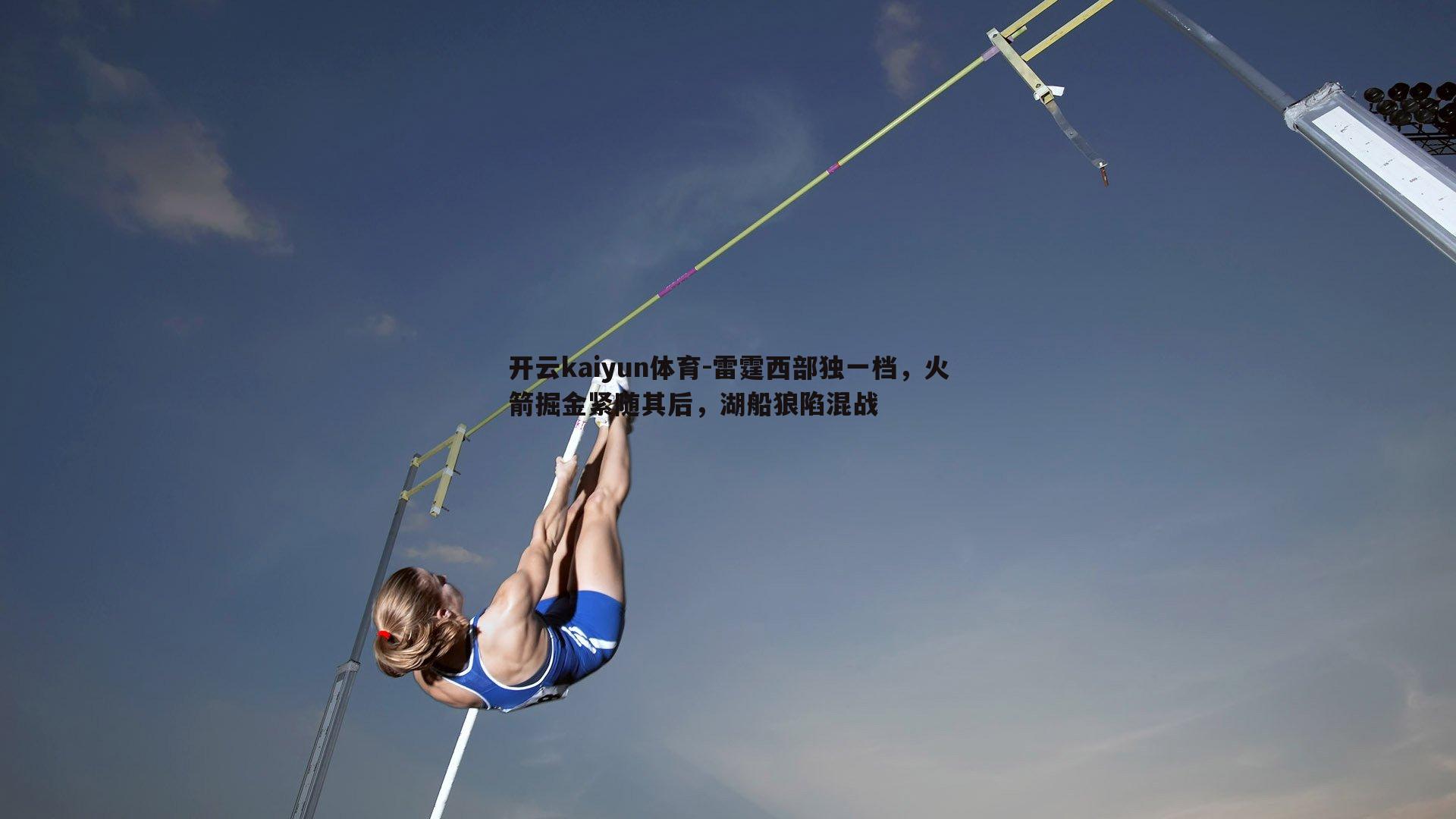 雷霆西部独一档，火箭掘金紧随其后，湖船狼陷混战
