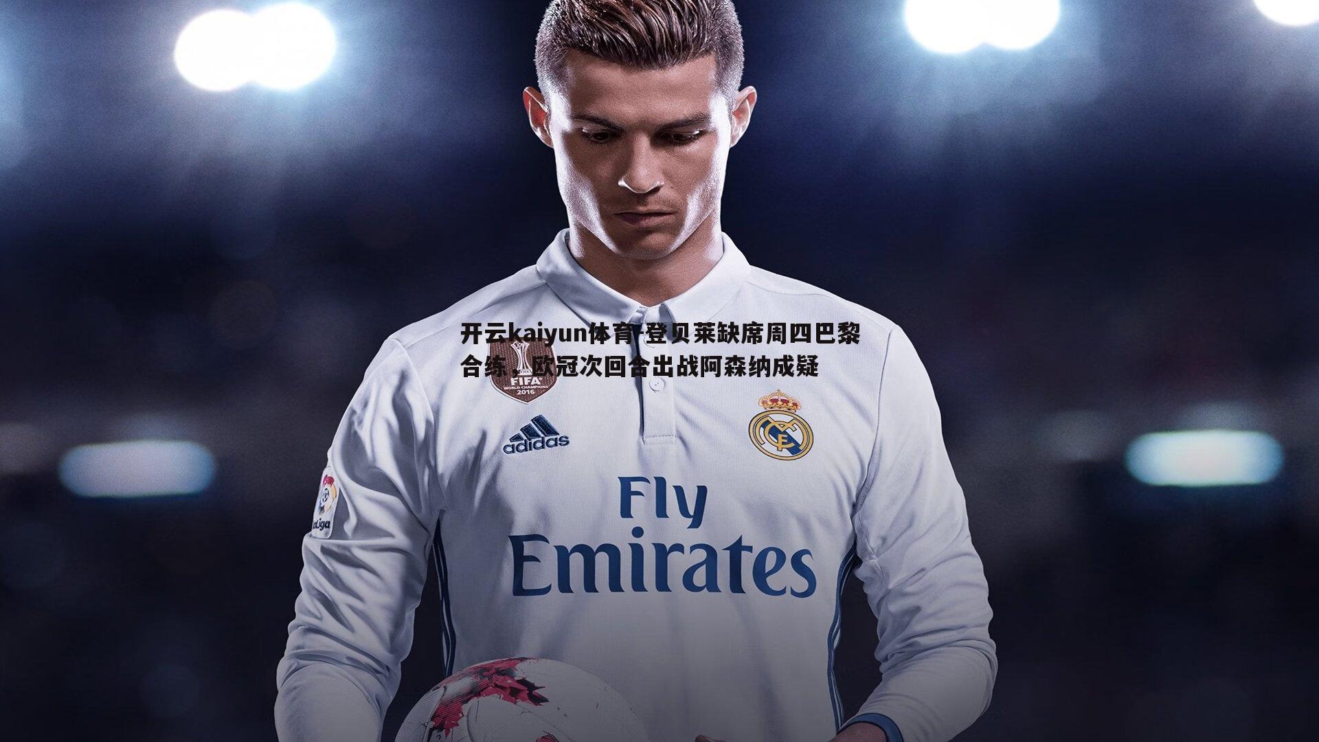 登贝莱缺席周四巴黎合练，欧冠次回合出战阿森纳成疑