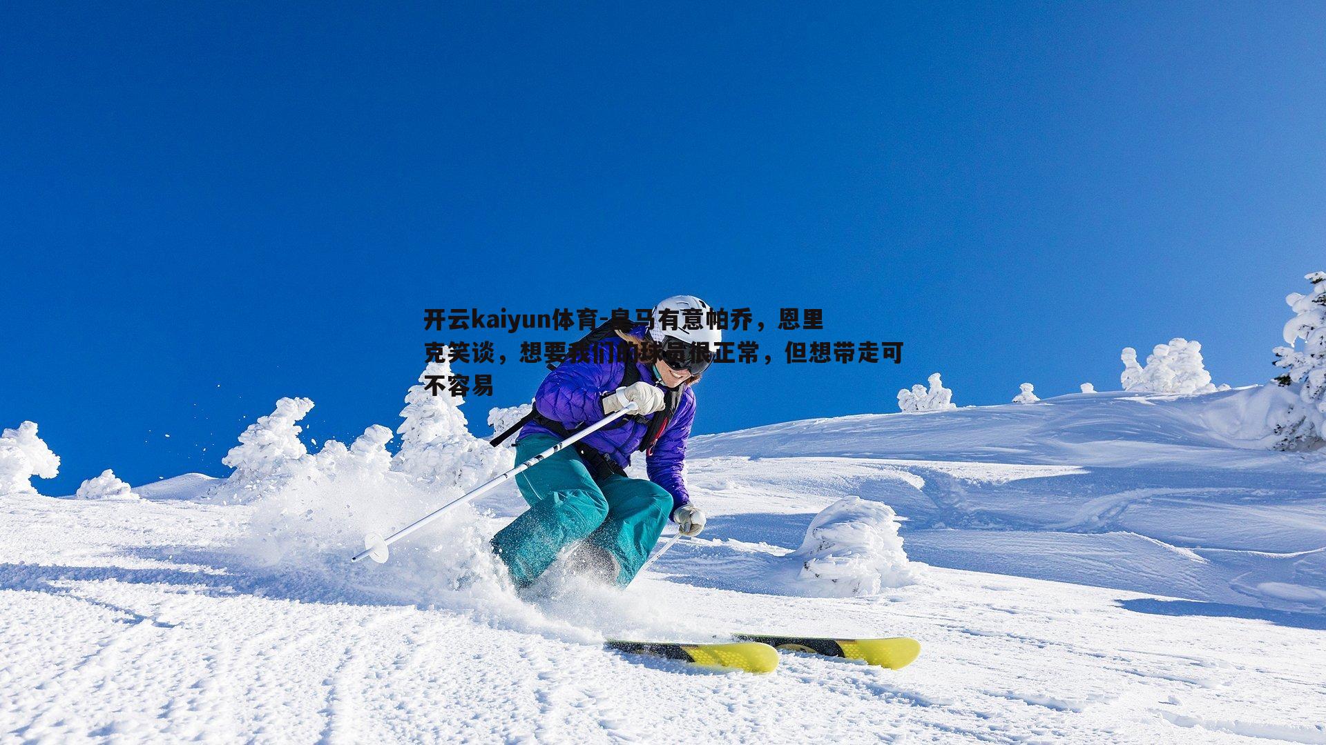皇马有意帕乔，恩里克笑谈，想要我们的球员很正常，但想带走可不容易