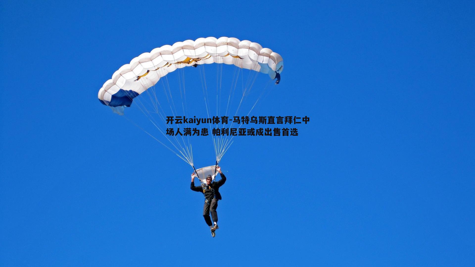 马特乌斯直言拜仁中场人满为患 帕利尼亚或成出售首选