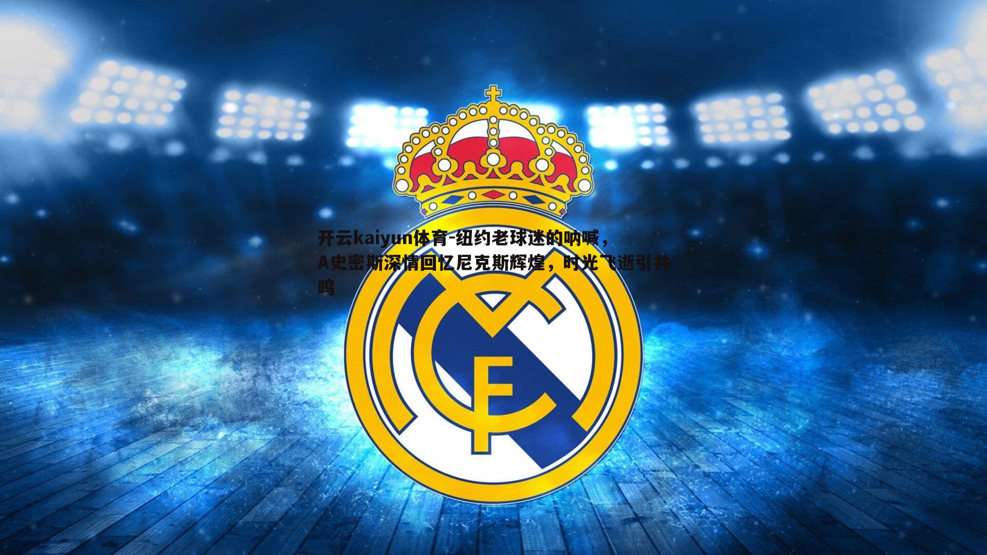 纽约老球迷的呐喊，A史密斯深情回忆尼克斯辉煌，时光飞逝引共鸣