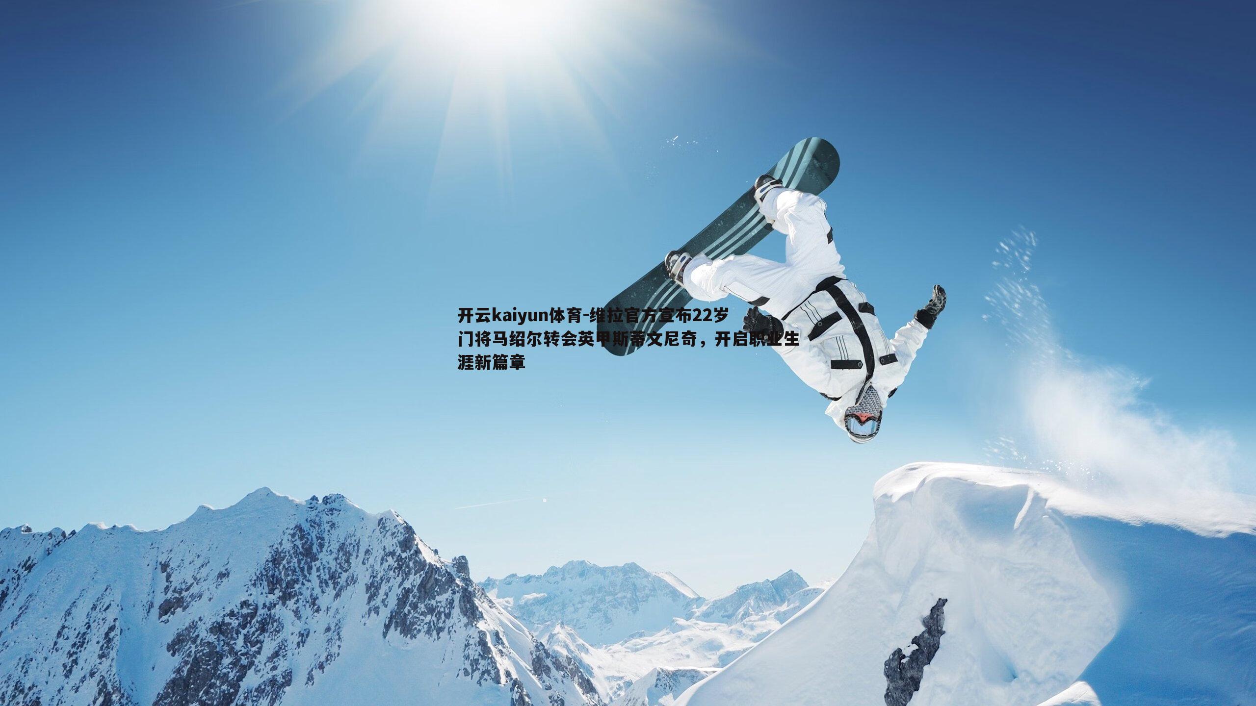 维拉官方宣布22岁门将马绍尔转会英甲斯蒂文尼奇，开启职业生涯新篇章