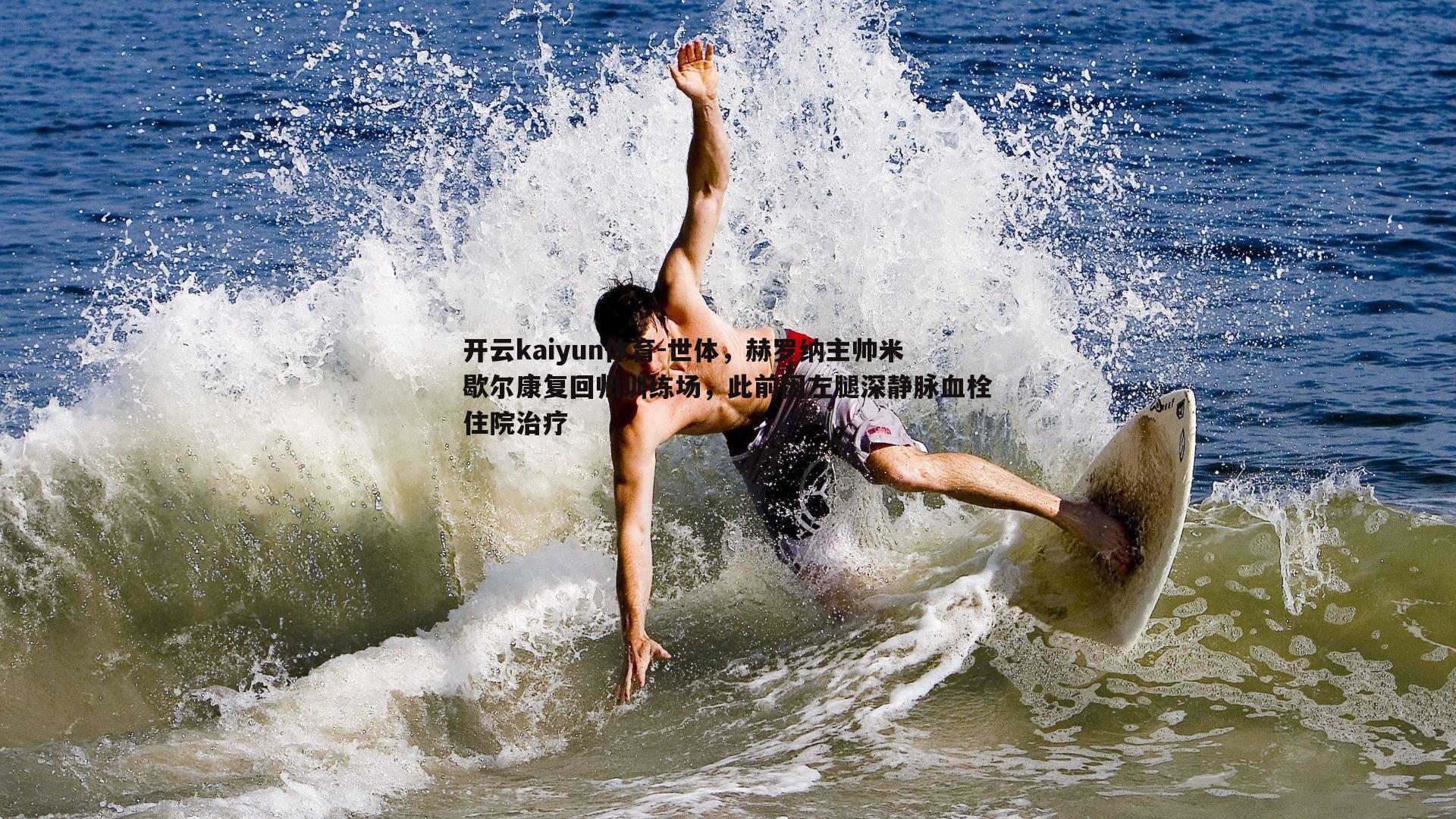 世体,赫罗纳主帅米歇尔康复回归训练场,此前因左腿深静脉血栓住院治疗