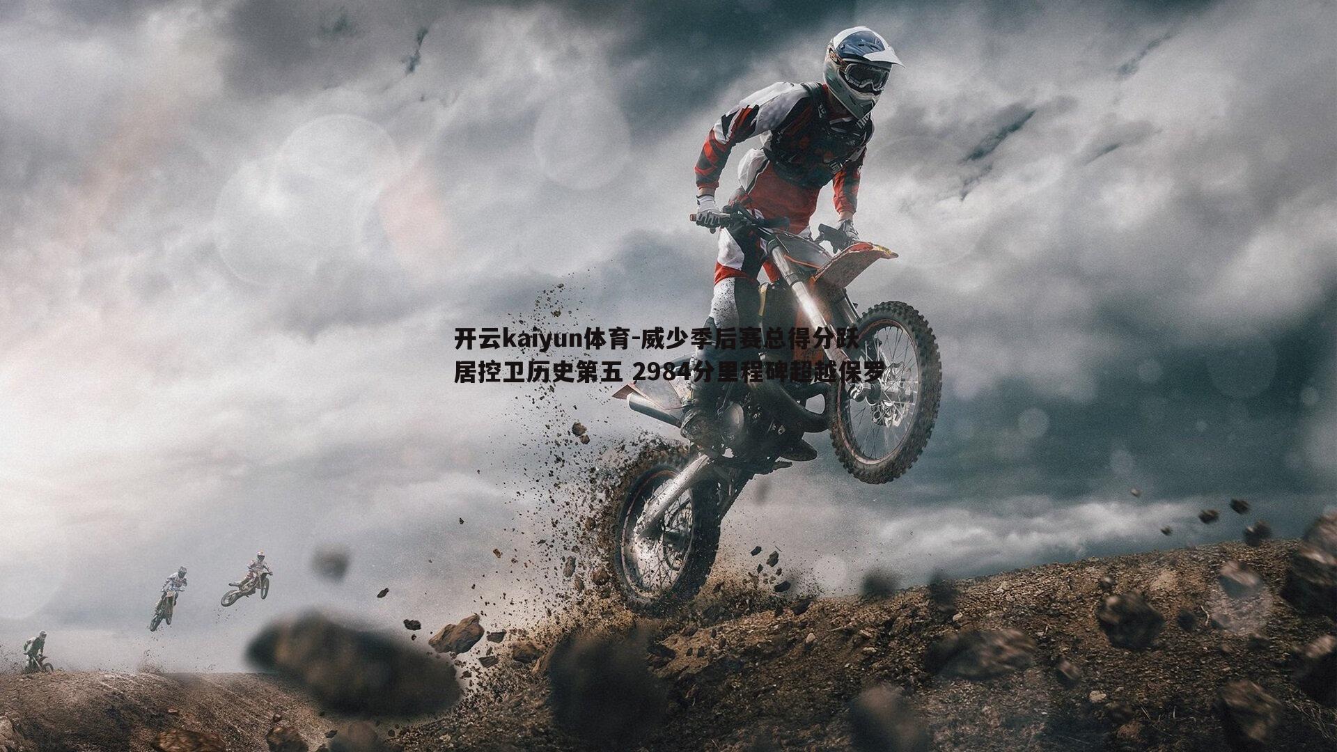 威少季后赛总得分跃居控卫历史第五 2984分里程碑超越保罗
