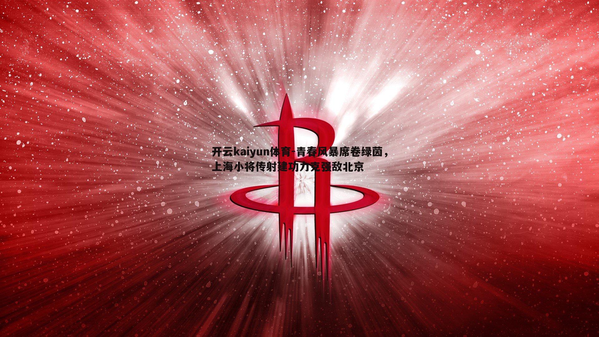 青春风暴席卷绿茵,上海小将传射建功力克强敌北京