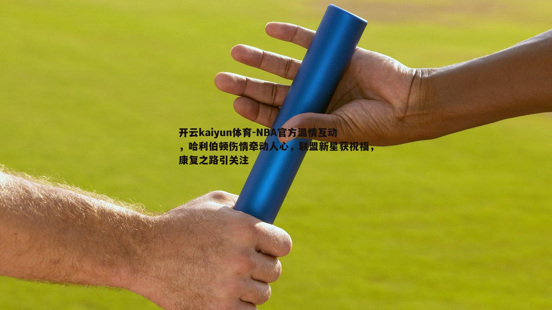 NBA官方温情互动,哈利伯顿伤情牵动人心,联盟新星获祝福,康复之路引关注