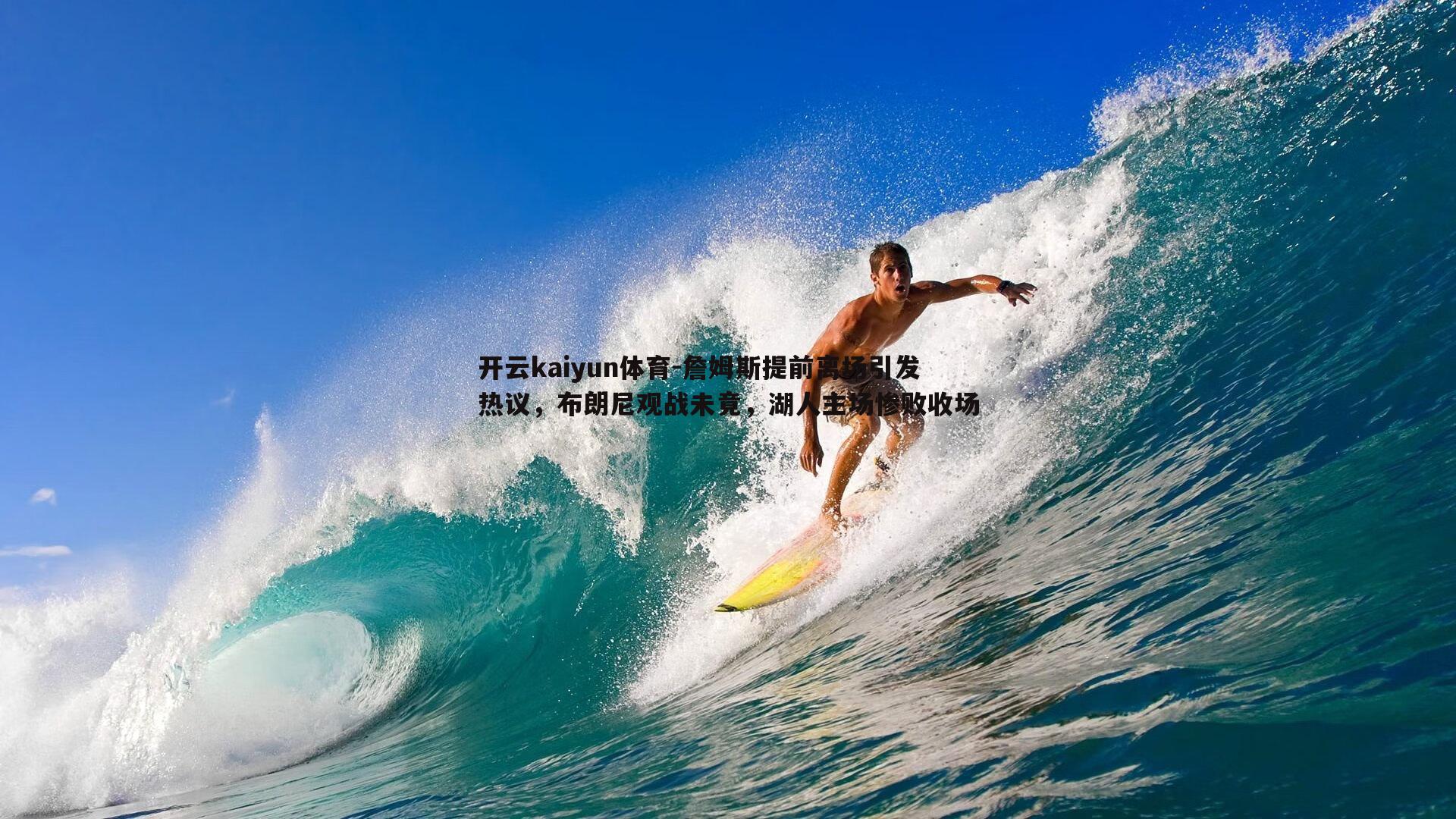詹姆斯提前离场引发热议,布朗尼观战未竟,湖人主场惨败收场