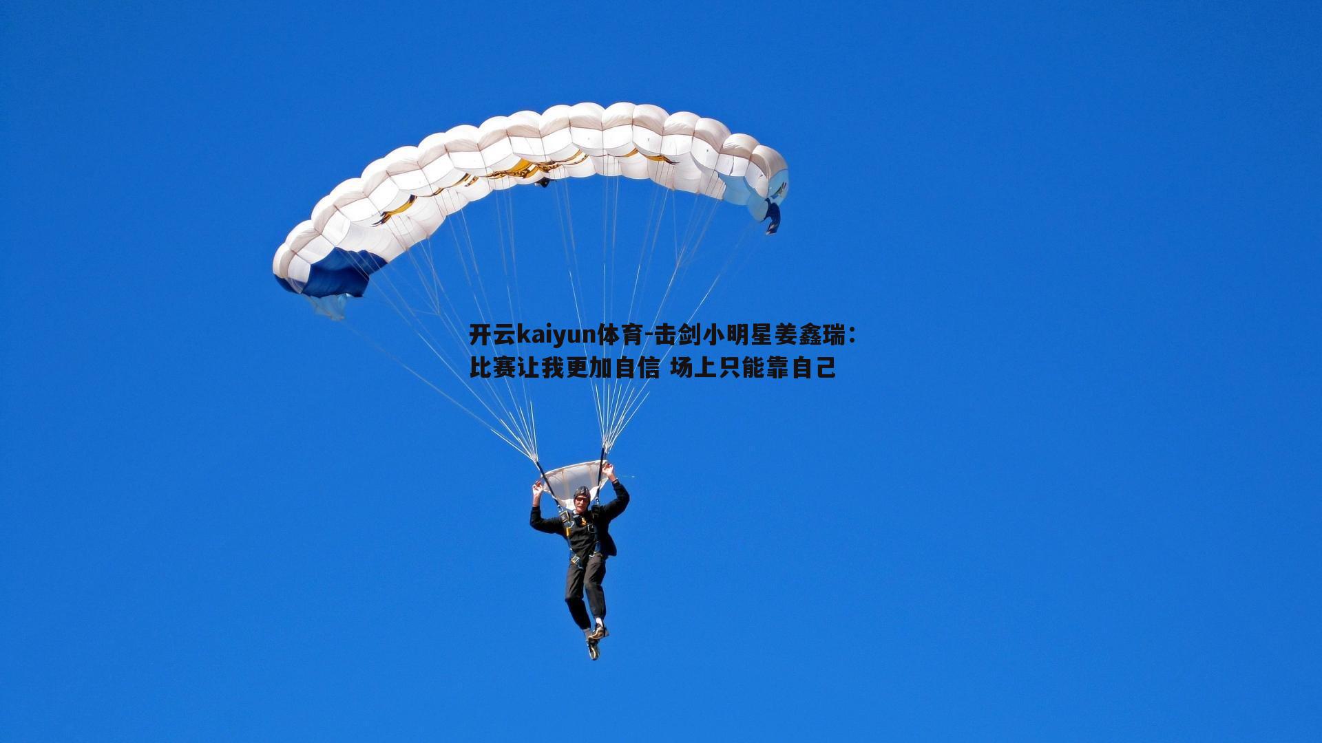 击剑小明星姜鑫瑞:比赛让我更加自信 场上只能靠自己