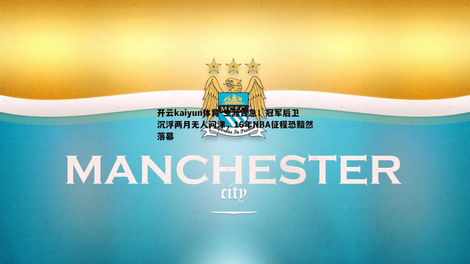 生涯告急!冠军后卫沉浮两月无人问津,16年NBA征程恐黯然落幕