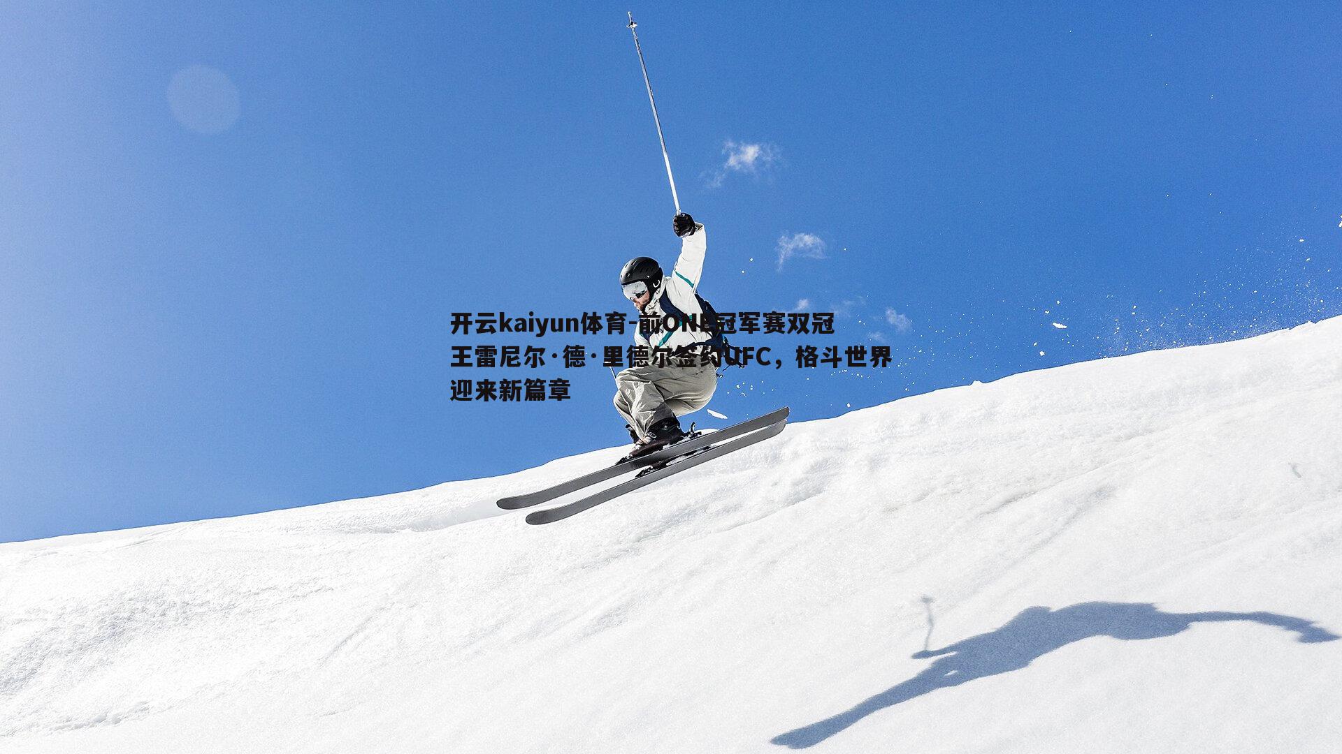 前ONE冠军赛双冠王雷尼尔·德·里德尔签约UFC,格斗世界迎来新篇章