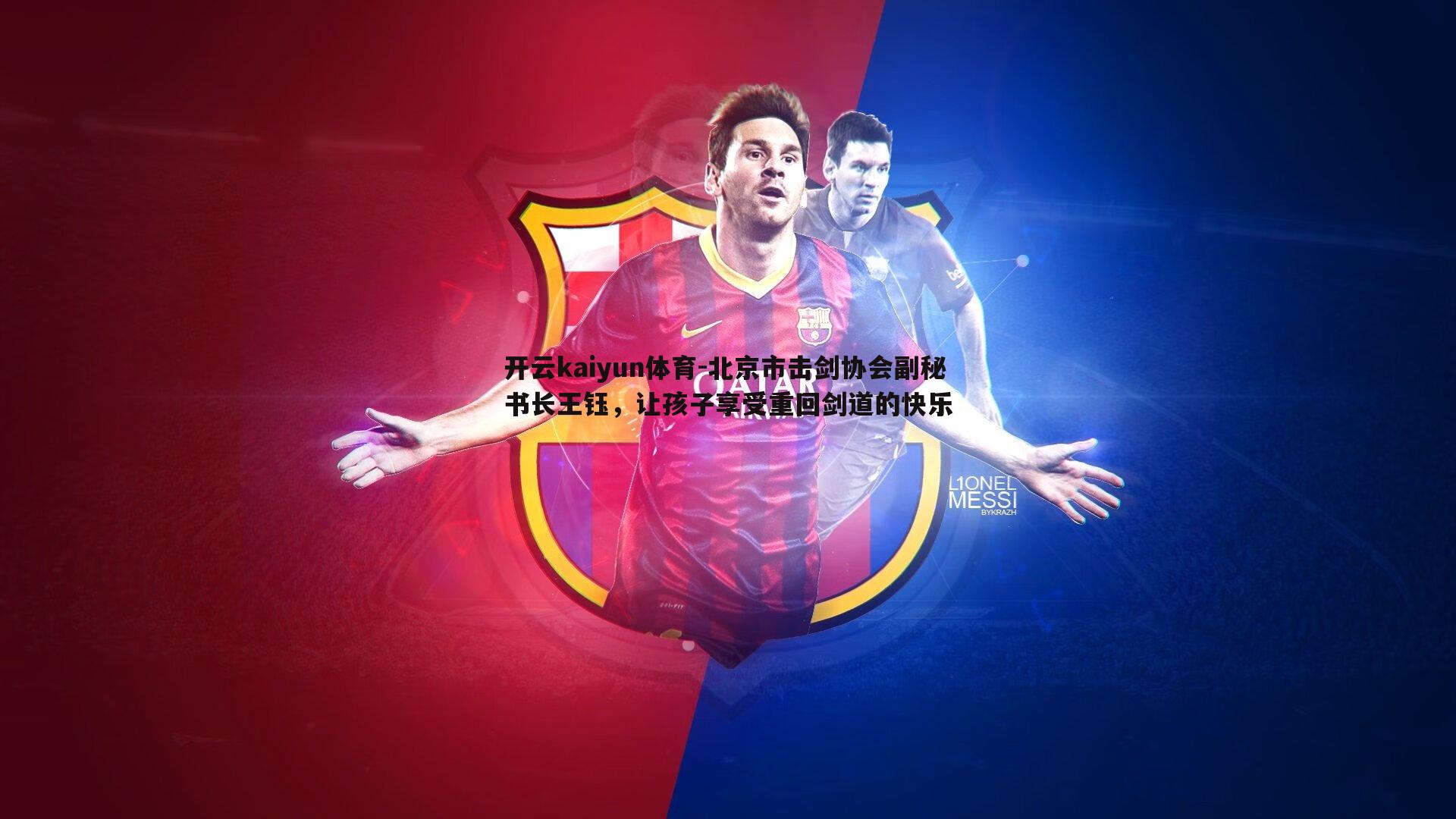 北京市击剑协会副秘书长王钰,让孩子享受重回剑道的快乐
