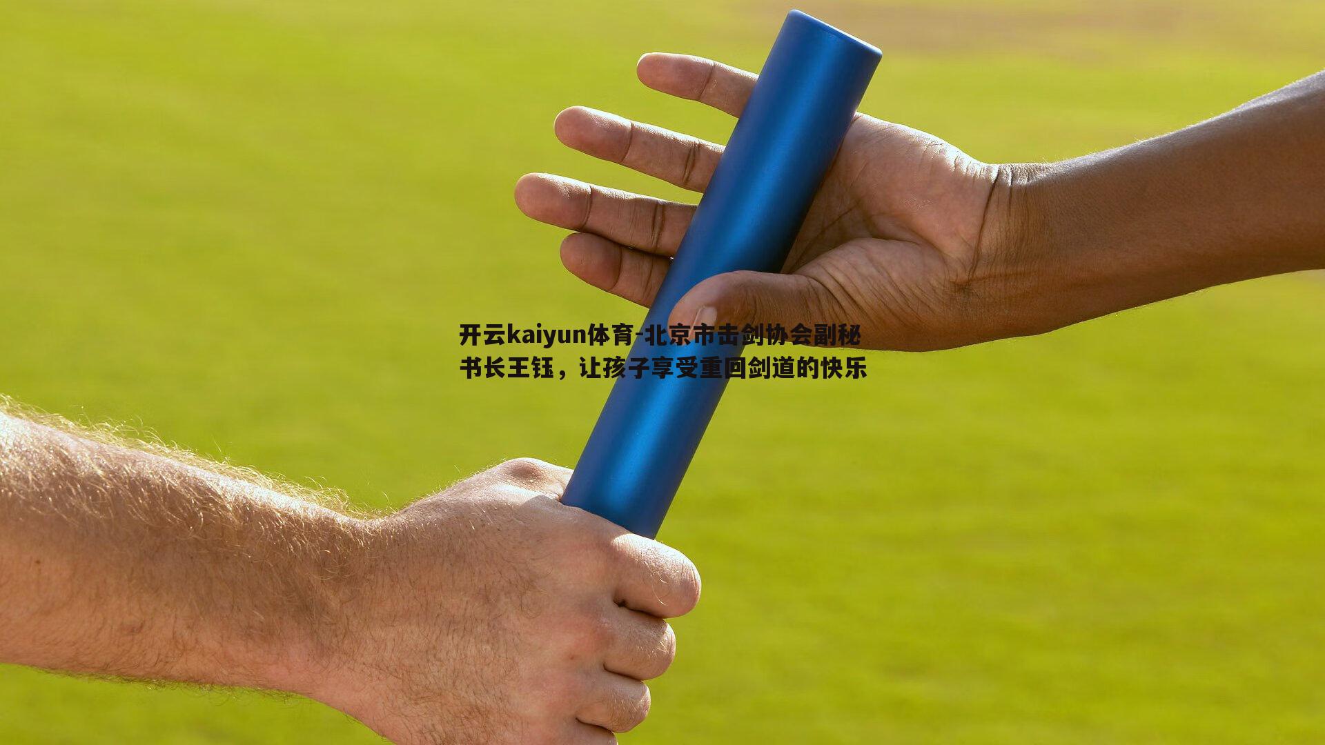 北京市击剑协会副秘书长王钰,让孩子享受重回剑道的快乐