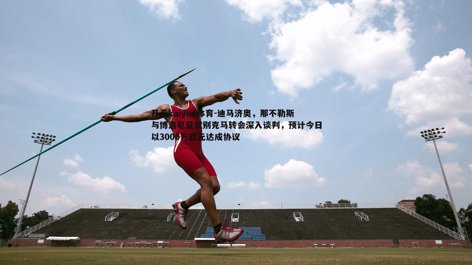 迪马济奥,那不勒斯与博洛尼亚就别克马转会深入谈判,预计今日以3000万欧元达成协议