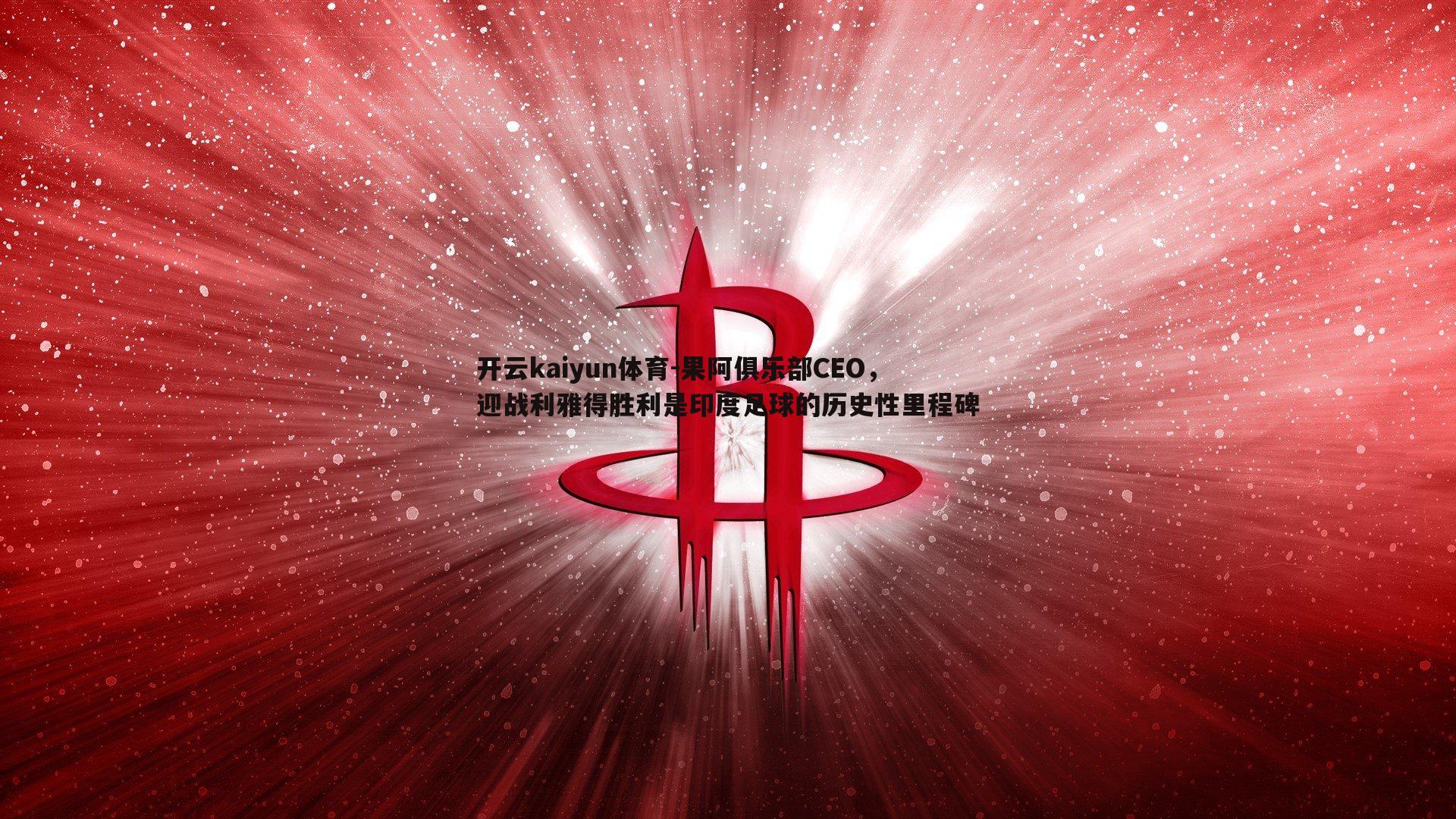 果阿俱乐部CEO,迎战利雅得胜利是印度足球的历史性里程碑